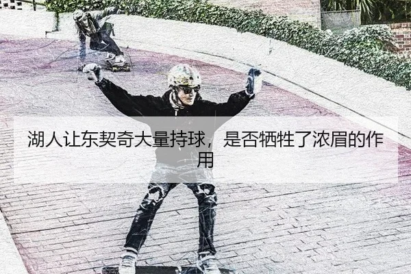 hu-ren-rang-dong-qi-qi-da-liang-chi-qiu-shi-fou-xi-sheng-le-nong-mei-de-zuo-yong-3-990.jpg