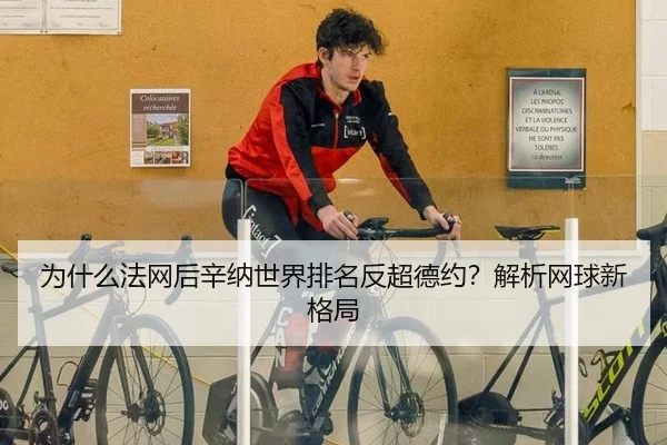 为什么法网后辛纳世界排名反超德约?解析网球新格局