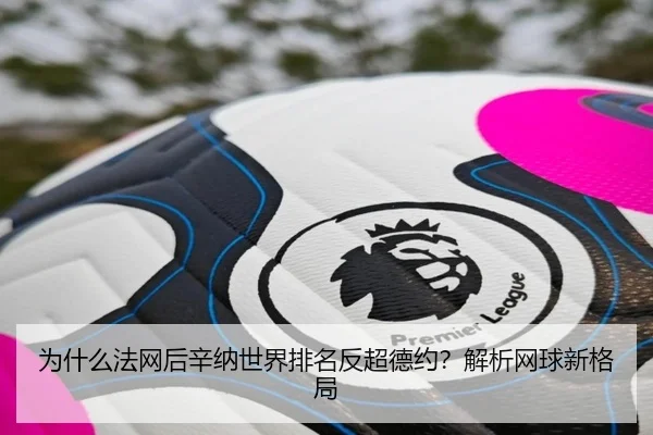 wei-shen-me-fa-wang-hou-xin-na-shi-jie-pai-ming-fan-chao-de-yue-jie-xi-wang-qiu-xin-ge-ju-3-431.jpg