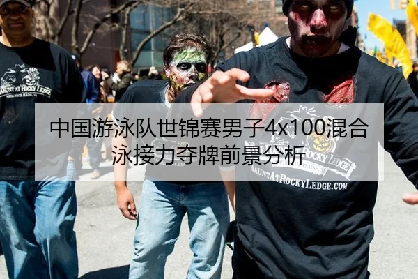 中国游泳队世锦赛男子4x100混合泳接力夺牌前景分析